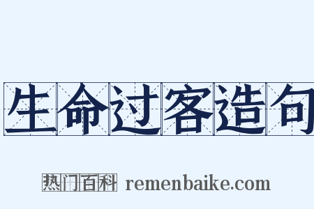 生命过客造句是什么意思的图片